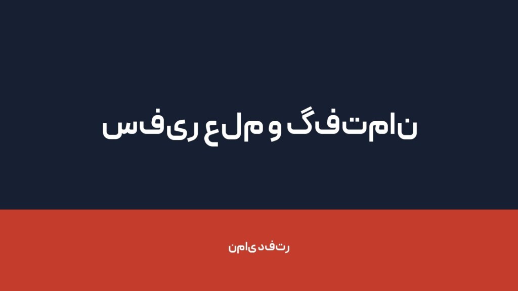 سفیر علم و گفتمان آراد — تصویر دفتر 1