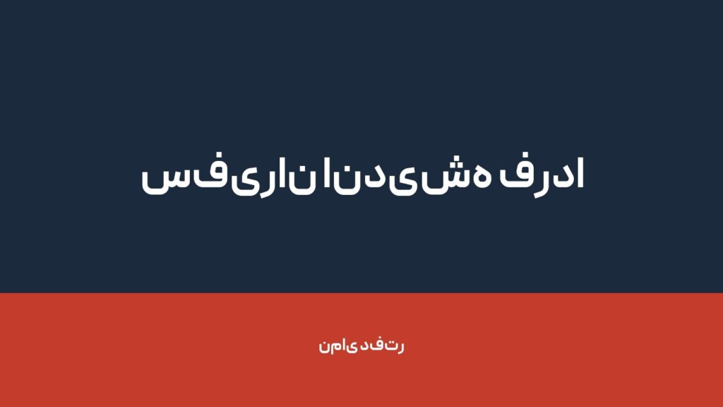 سفیران اندیشه فردا — تصویر دفتر 1
