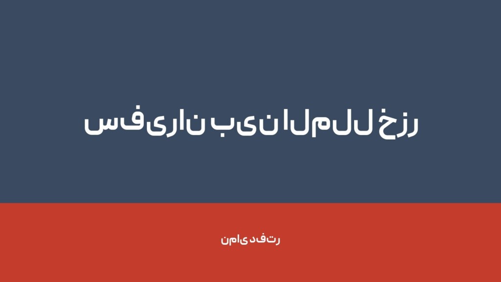 سفیران بین الملل خزر — تصویر دفتر 1