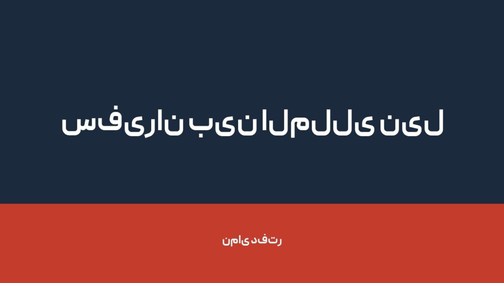 سفیران بین المللی نیل — تصویر دفتر 1