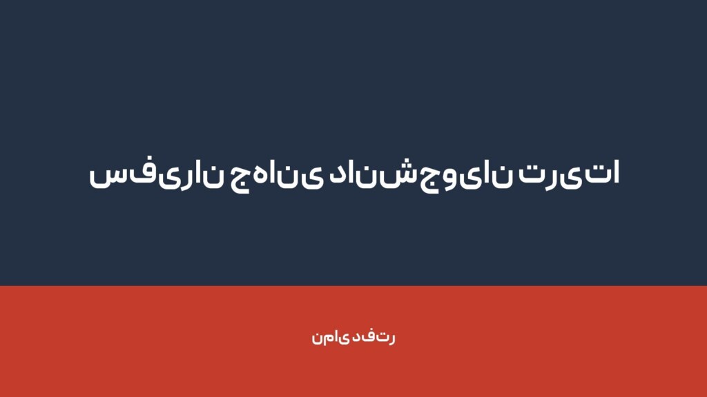 سفیران جهانی دانشجویان تریتا — تصویر دفتر 1