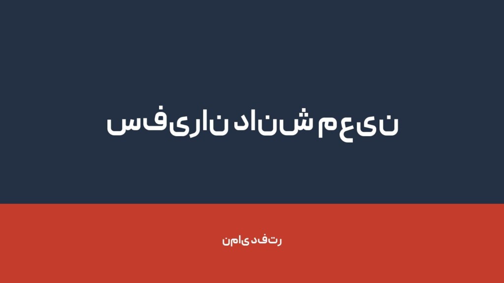 سفیران دانش معین — تصویر دفتر 1