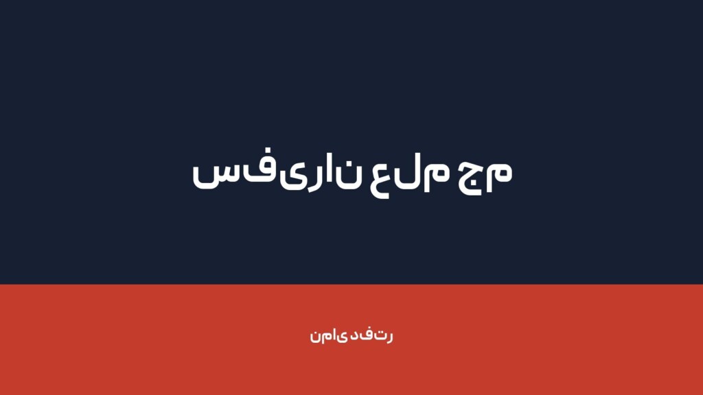 سفیران علم جم — تصویر دفتر 1