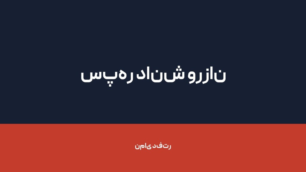 سپهر دانش ورزان — تصویر دفتر 1