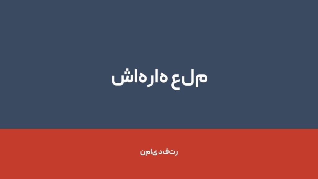 شاهراه علم — تصویر دفتر 1