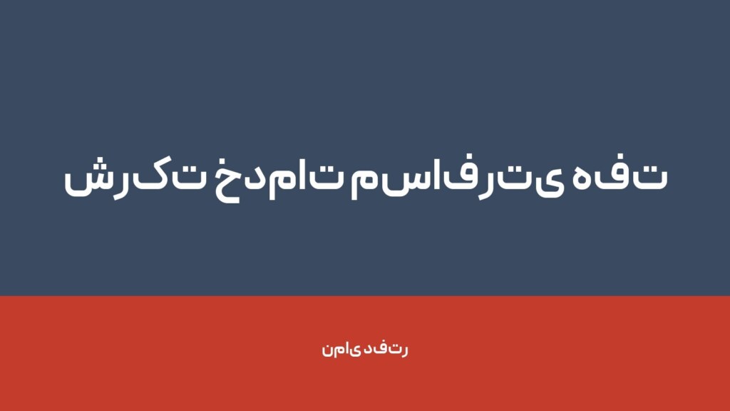 شرکت خدمات مسافرتی هفت وادی هجرت — تصویر دفتر 1