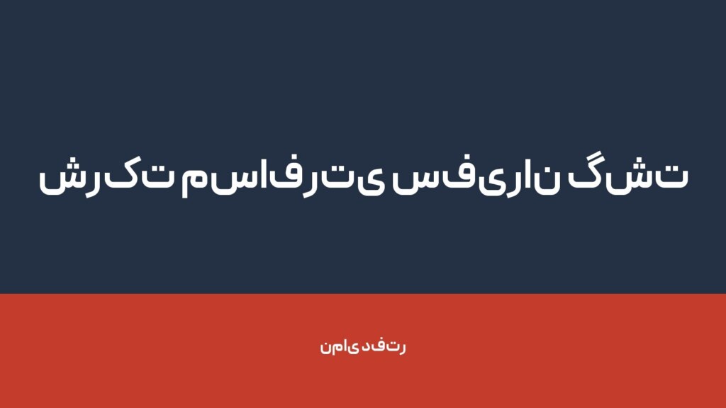 شرکت مسافرتی سفیران گشت — تصویر دفتر 1