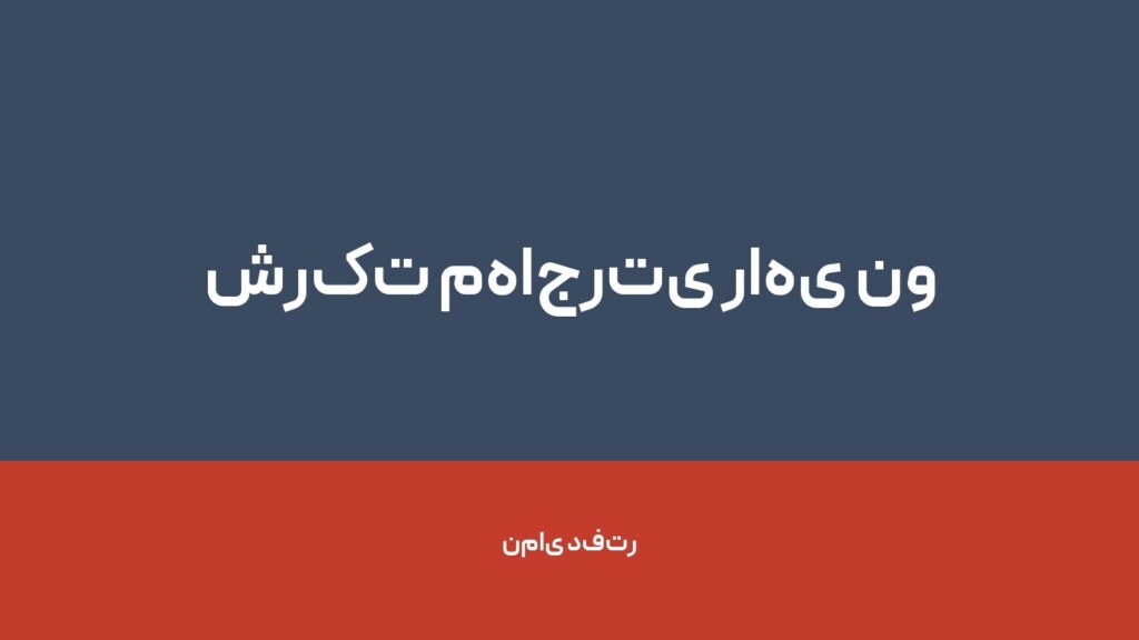 شرکت مهاجرتی راهی نو کاوان — تصویر دفتر 1