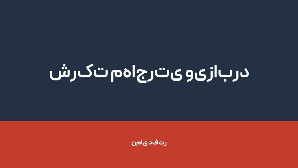 شرکت مهاجرتی ویزابرد — تصویر دفتر 1