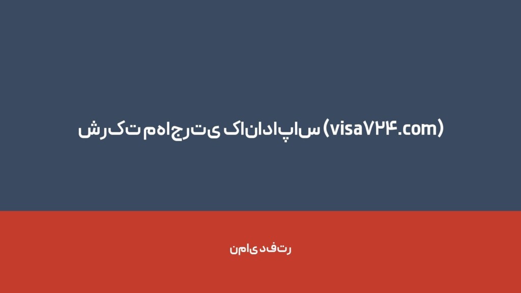 شرکت مهاجرتی کاناداپاس (visa724.com) — تصویر دفتر 1