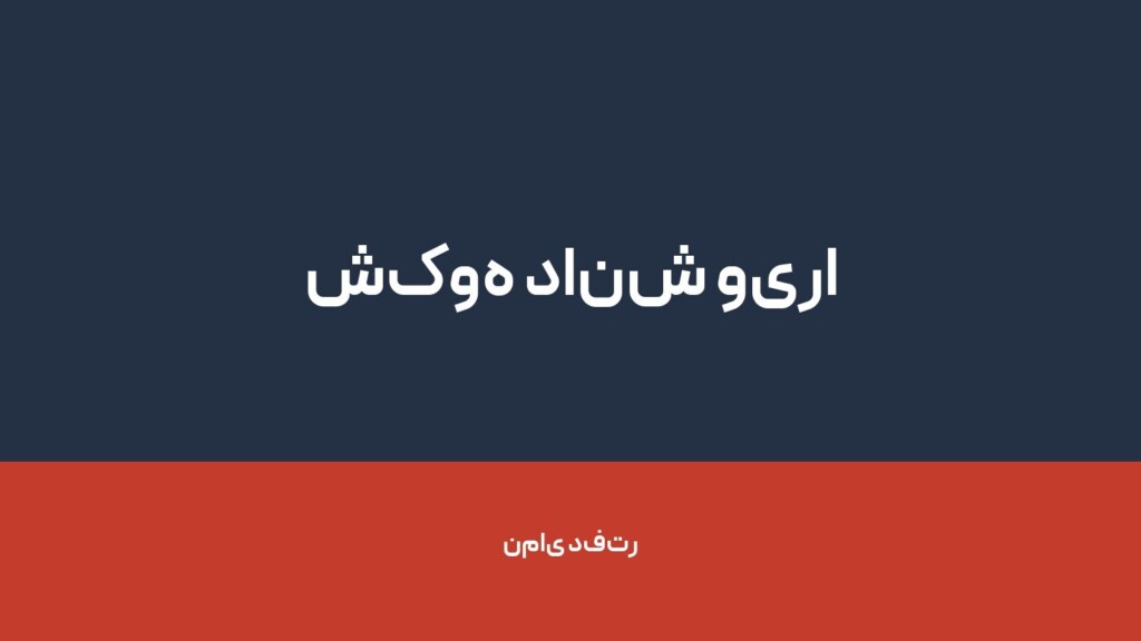 شکوه دانش ویرا — تصویر دفتر 1