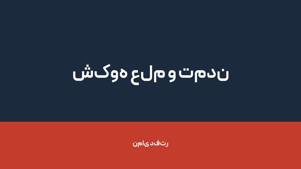 شکوه علم و تمدن — تصویر دفتر 1