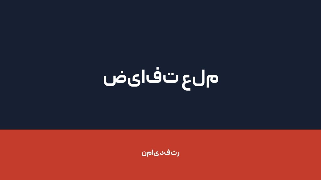 ضیافت علم — تصویر دفتر 1