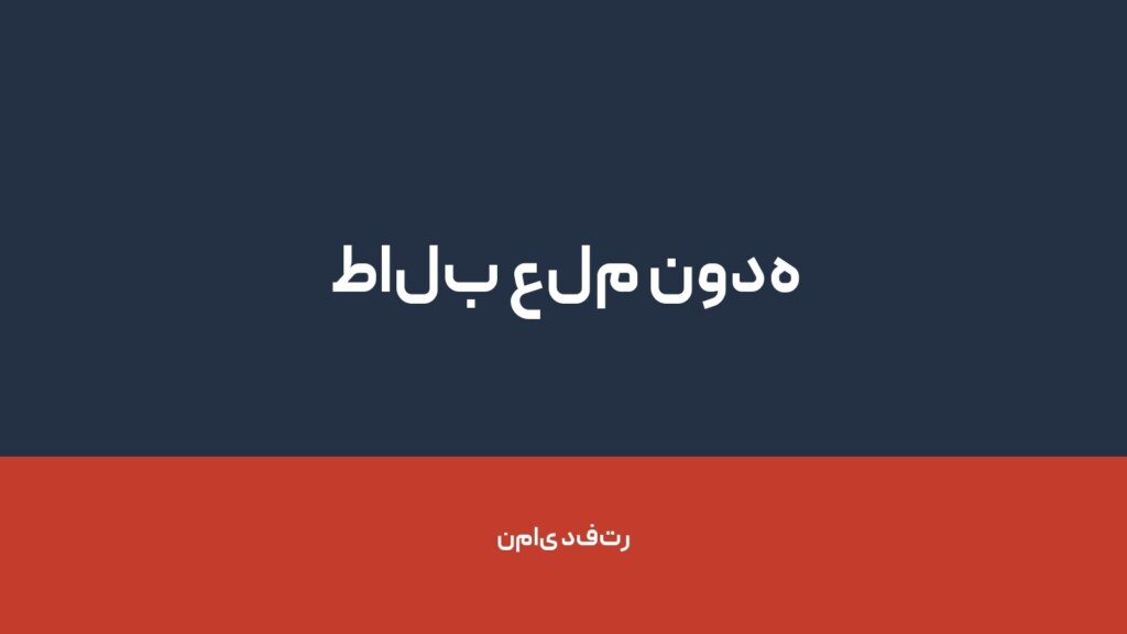 طالب علم نوده — تصویر دفتر 1