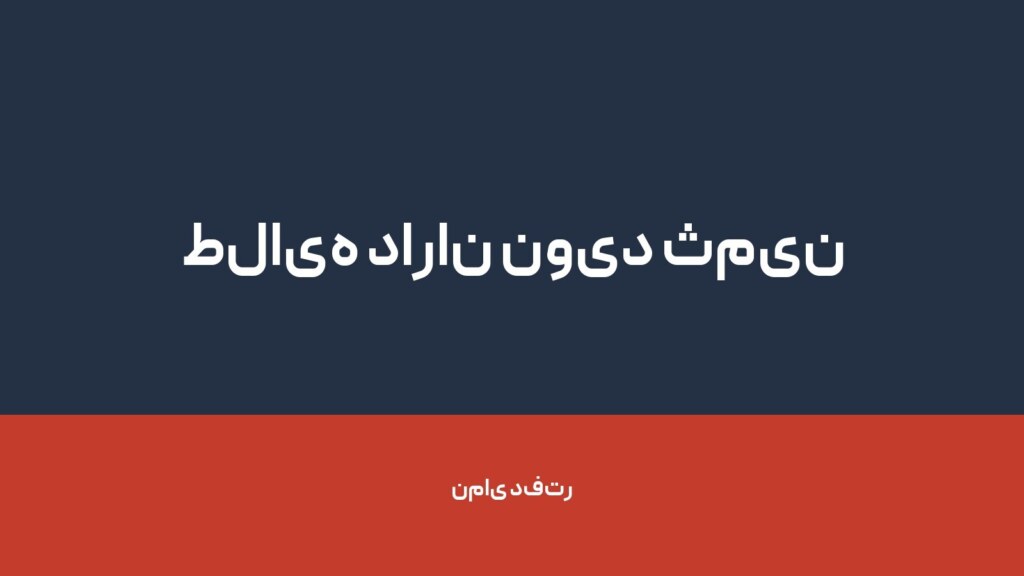 طلایه داران نوید ثمین — تصویر دفتر 1