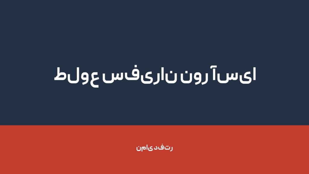 طلوع سفیران نور آسیا — تصویر دفتر 1