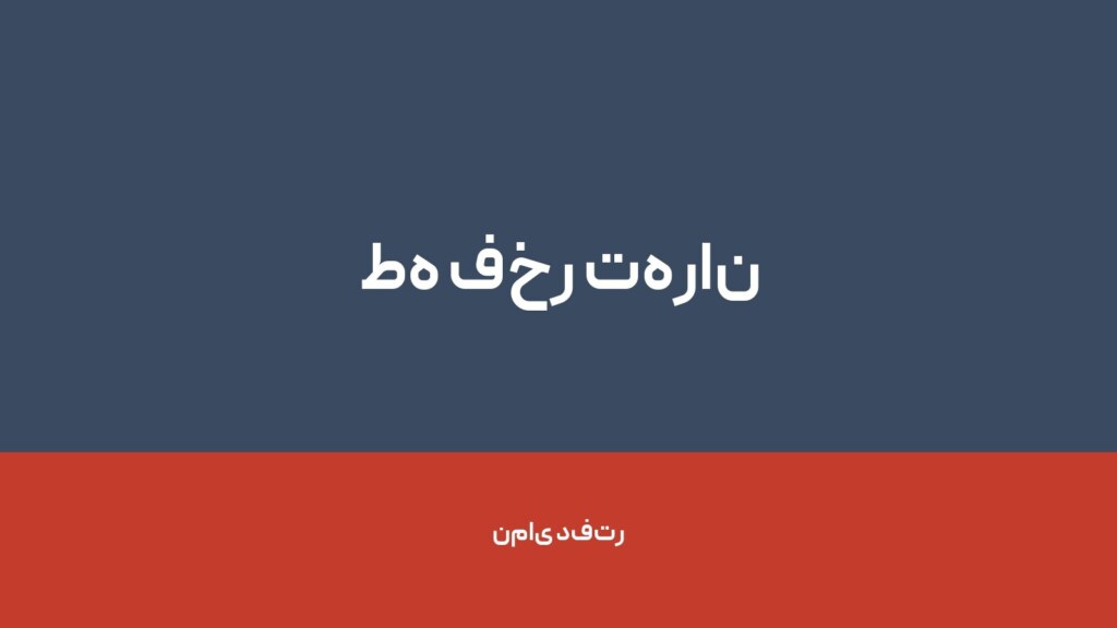 طه فخر تهران — تصویر دفتر 1