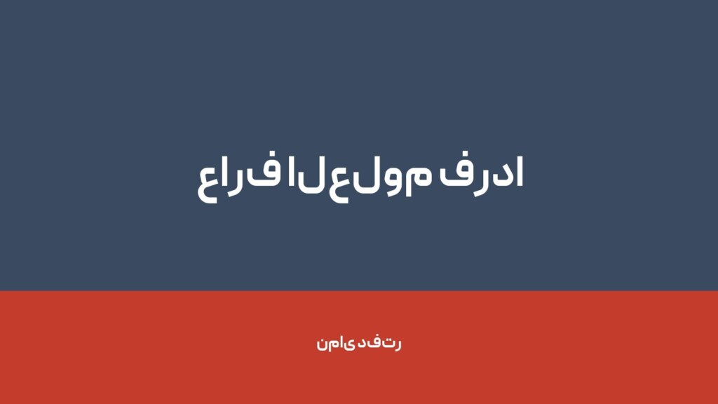 عارف العلوم فردا — تصویر دفتر 1
