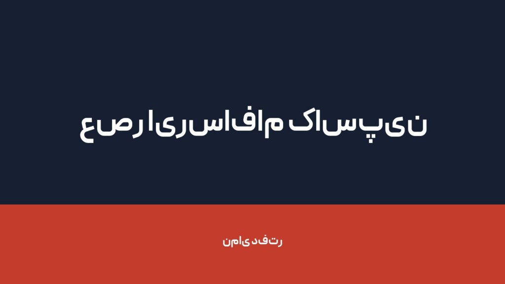 عصر ایرسافام کاسپین — تصویر دفتر 1