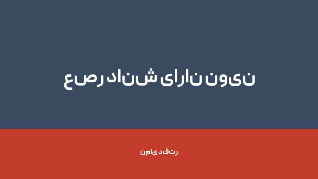 عصر دانش یاران نوین الوند — تصویر دفتر 1