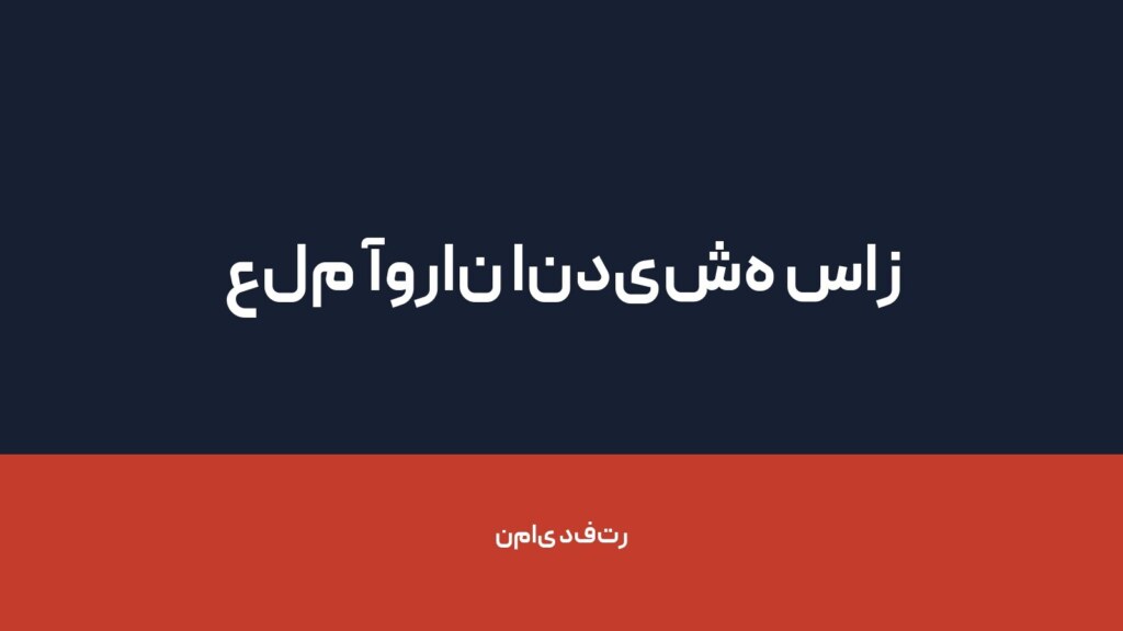 علم آوران اندیشه ساز — تصویر دفتر 1