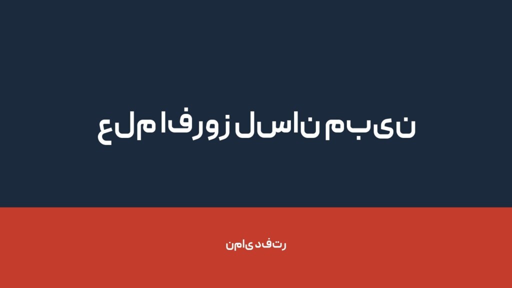 علم افروز لسان مبین — تصویر دفتر 1