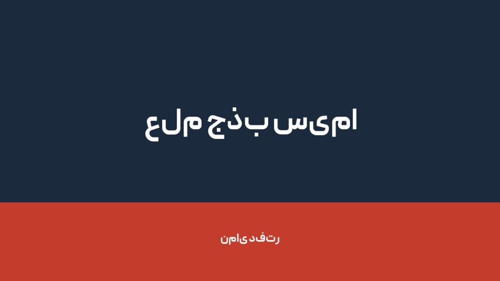 علم جذب سیما — تصویر دفتر 1