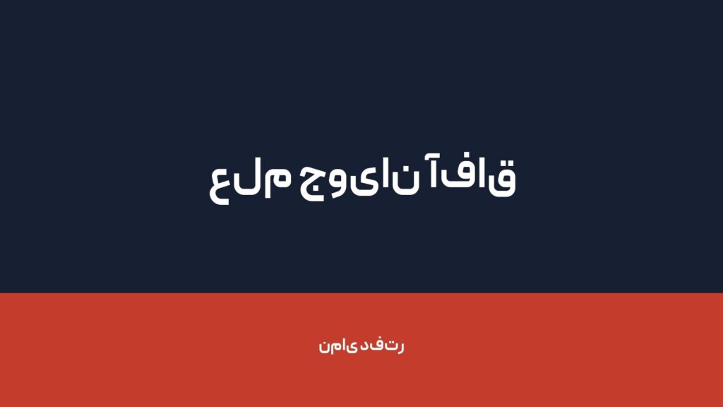 علم جویان آفاق — تصویر دفتر 1