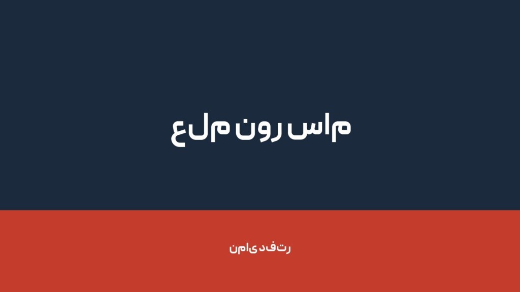 علم نور سام — تصویر دفتر 1