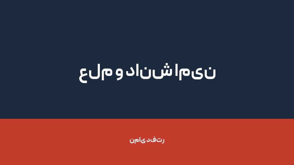 علم و دانش امین تعلیم — تصویر دفتر 1