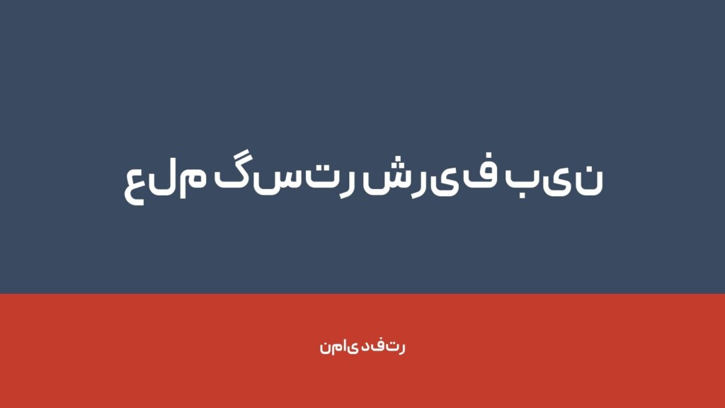 علم گستر شریف بین الملل — تصویر دفتر 1