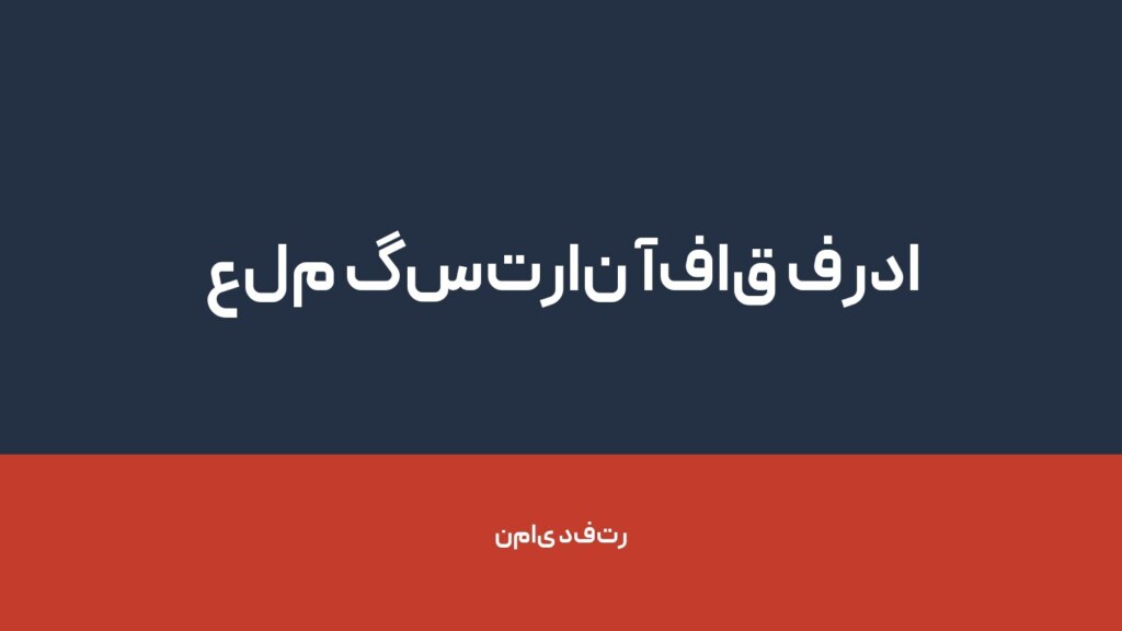 علم گستران آفاق فردا — تصویر دفتر 1