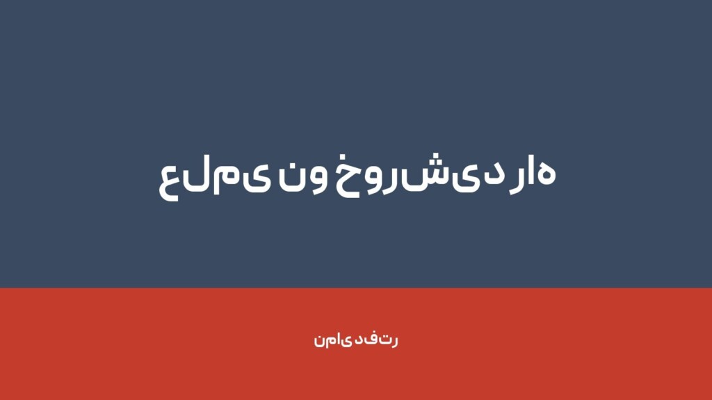 علمی نو خورشید راه نو — تصویر دفتر 1