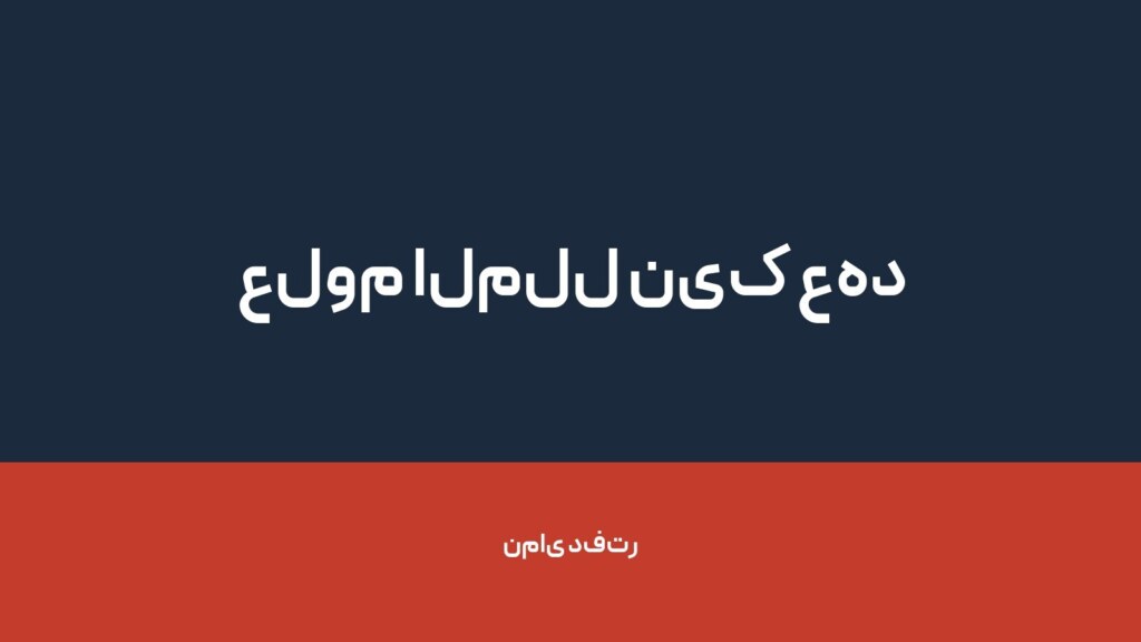 علوم الملل نیک عهد — تصویر دفتر 1