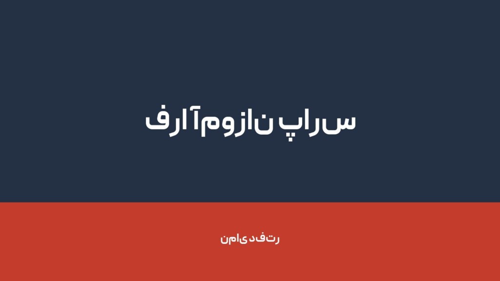 فرا آموزان پارس — تصویر دفتر 1