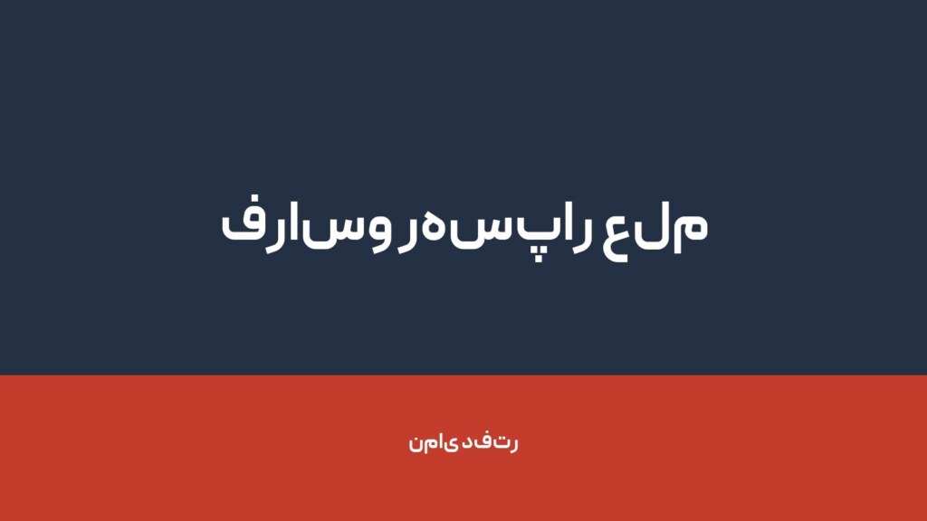 فراسو رهسپار علم — تصویر دفتر 1