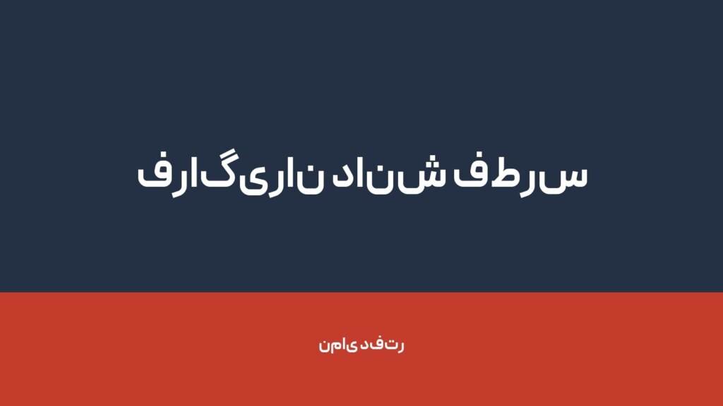 فراگیران دانش فطرس — تصویر دفتر 1