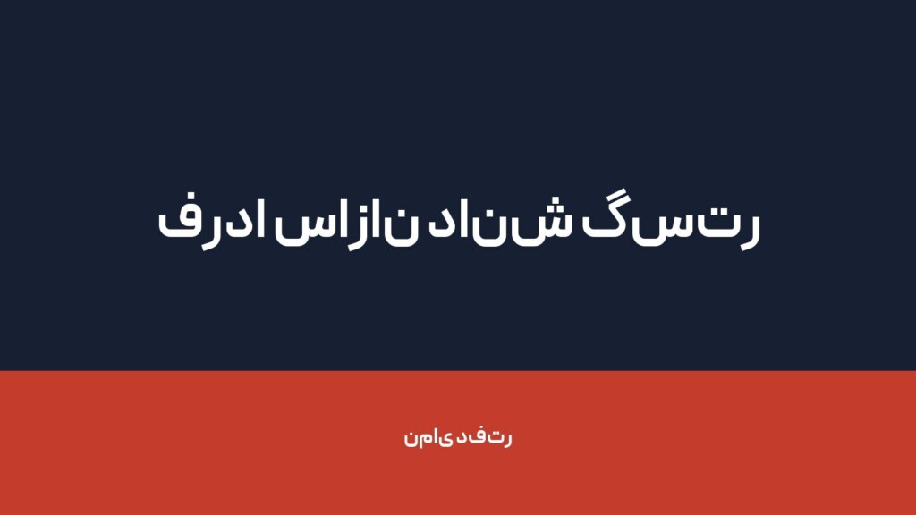 فردا سازان دانش گستر مبتکر — تصویر دفتر 1