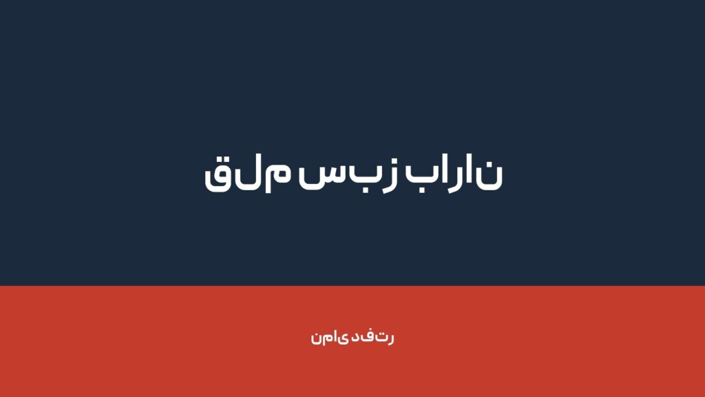 قلم سبز باران — تصویر دفتر 1