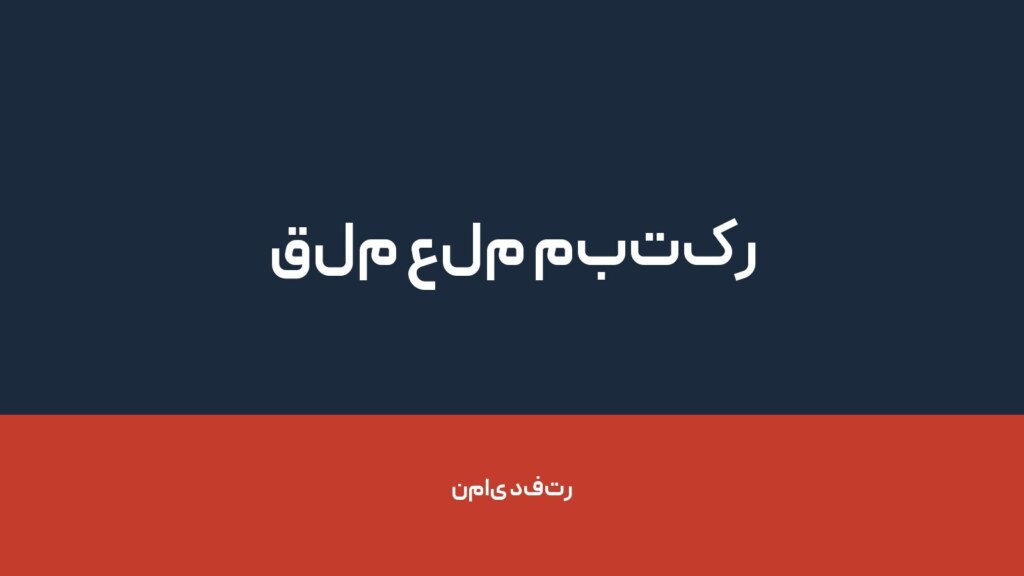 قلم علم مبتکر — تصویر دفتر 1