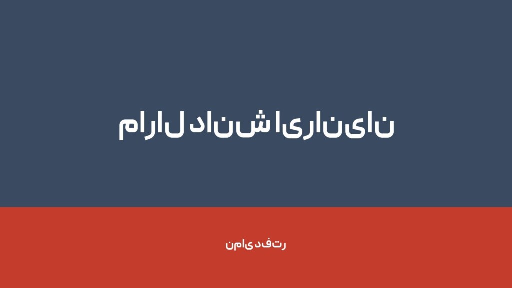مارال دانش ایرانیان — تصویر دفتر 1