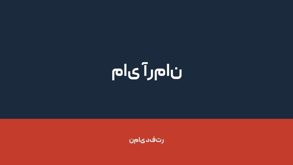 مای آرمان — تصویر دفتر 1