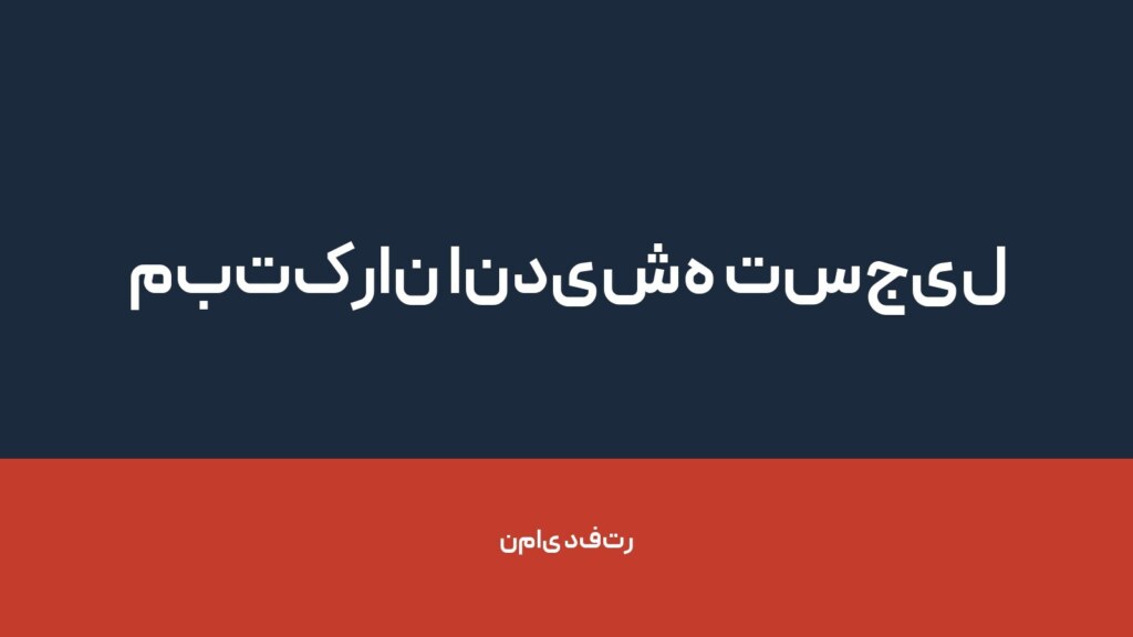 مبتکران اندیشه تسجیل — تصویر دفتر 1