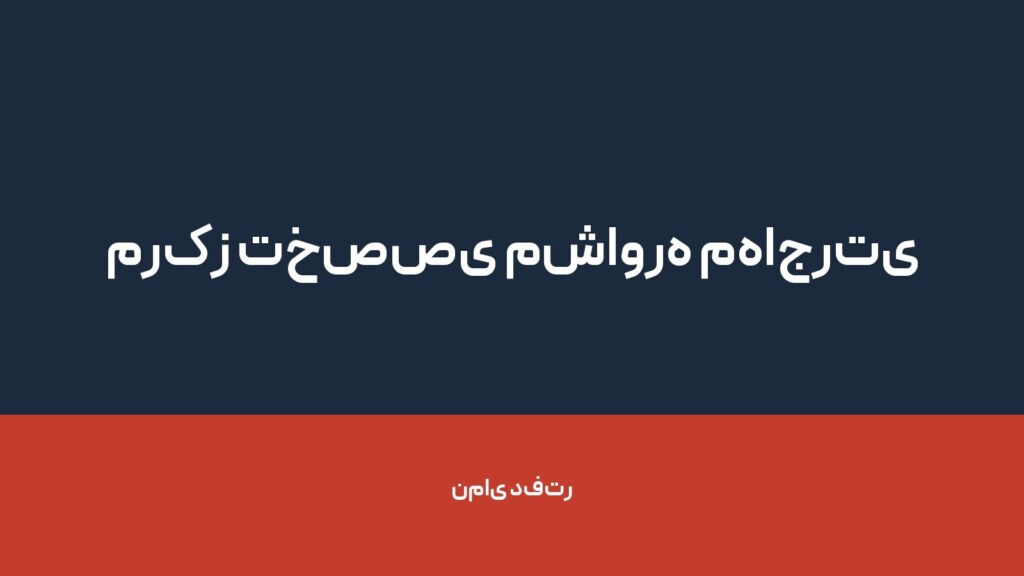 مرکز تخصصی مشاوره مهاجرتی اتلانتیک724 — تصویر دفتر 1