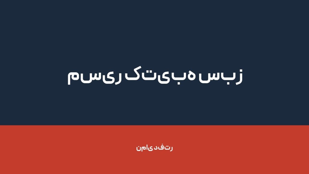 مسیر کتیبه سبز — تصویر دفتر 1