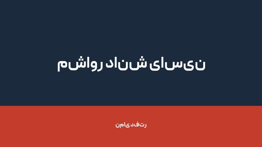 مشاور دانش یاسین — تصویر دفتر 1
