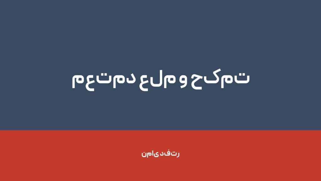 معتمد علم و حکمت — تصویر دفتر 1