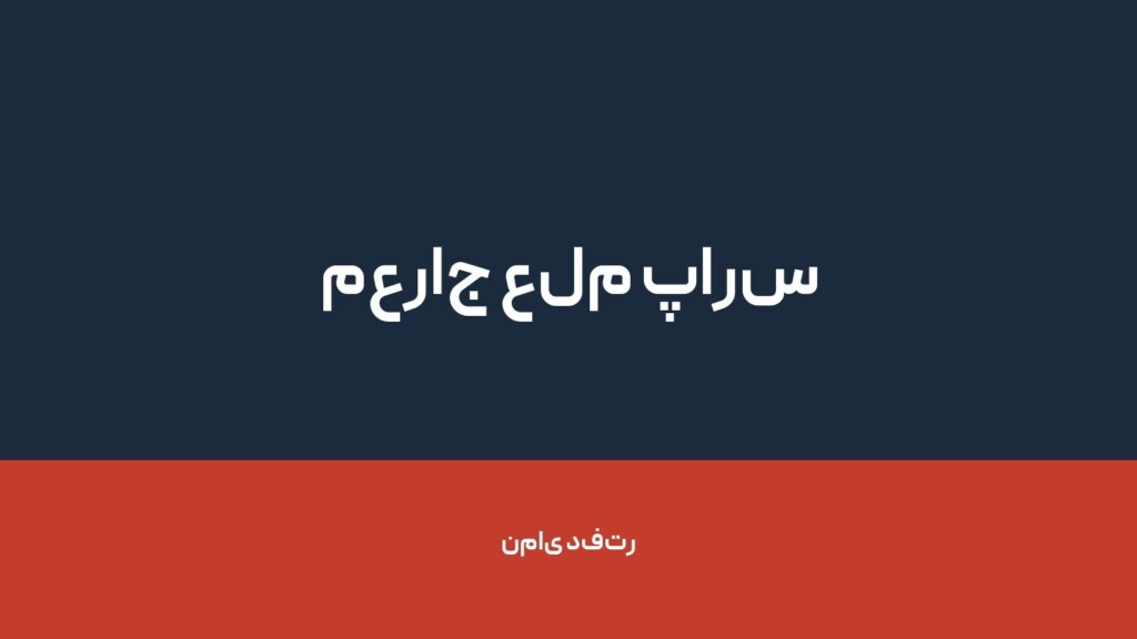 معراج علم پارس — تصویر دفتر 1