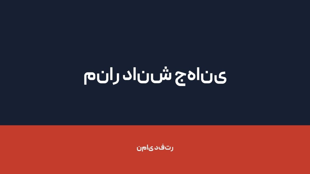 منار دانش جهانی — تصویر دفتر 1