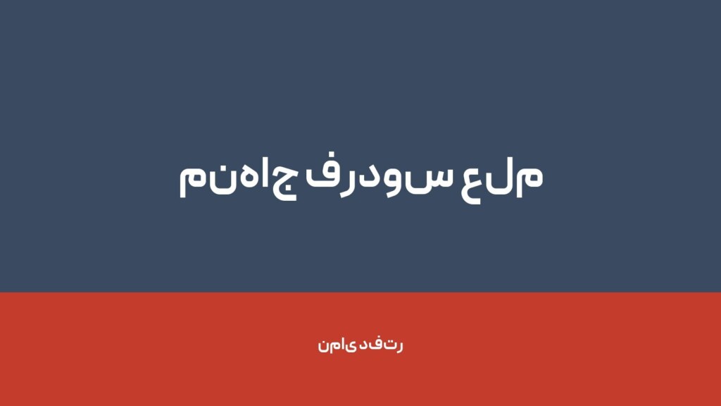 منهاج فردوس علم — تصویر دفتر 1